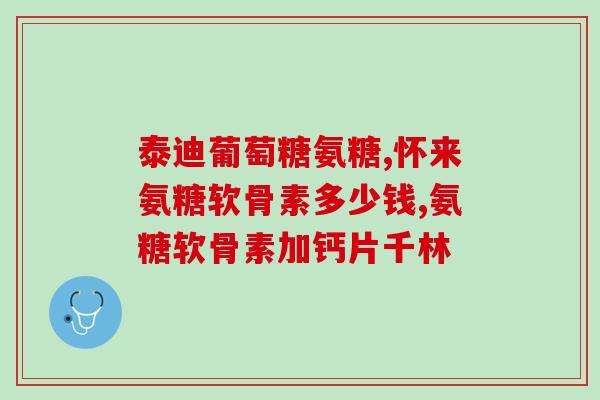硝酸软骨素钙(重塑骨骼！软骨素钙助力骨骼健康)