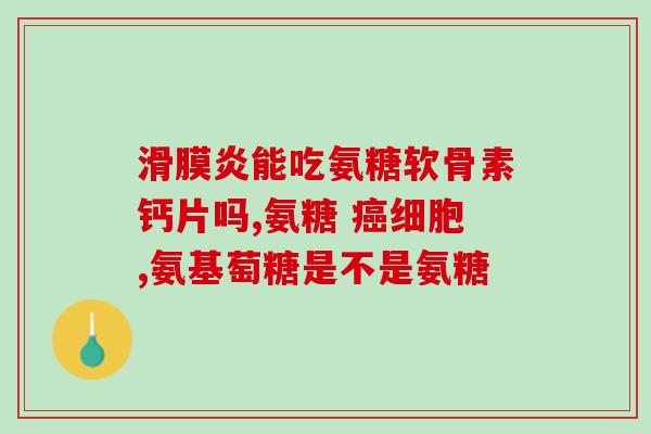 猫吃软骨素能缓解髌骨(研究：猫吃软骨素可减缓髌骨疼痛)