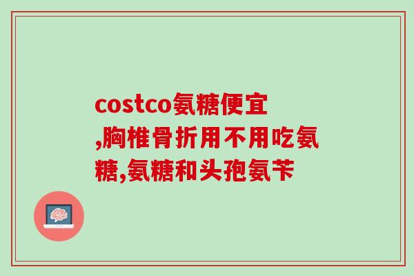 硫酸氨基葡萄糖片 留普安(留普安硫酸氨基葡萄糖片，缓解关节疼痛)