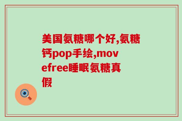 石药集团盐酸氨糖匍陶糖(石药集团推出盐酸氨糖匍陶糖，疗效显著)