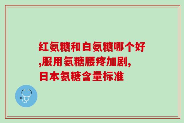 石药集团氨糖软骨钙片(石药集团推出氨糖软骨钙片，有效缓解关节疼痛)