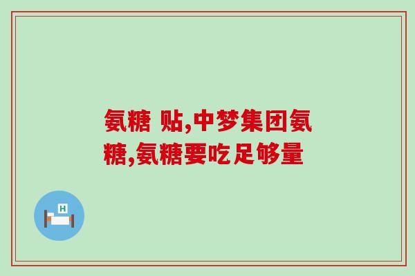 盐酸氨基葡萄糖胶囊原研药(重塑健康：盐酸氨基葡萄糖胶囊现已上市)