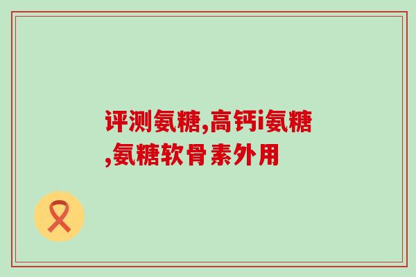 直播卖氨糖话术文案(直播卖氨糖必备话术，助力销量提升！)