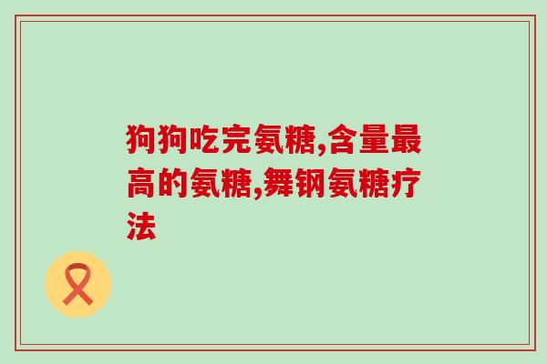 硫磺氨糖软骨素成分(软骨素：有效成分硫磺氨糖联手，关爱关节健康)