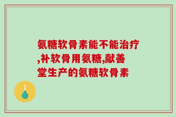 硫磺软骨素对眼睛的好处(硫磺软骨素的眼睛保健好处)