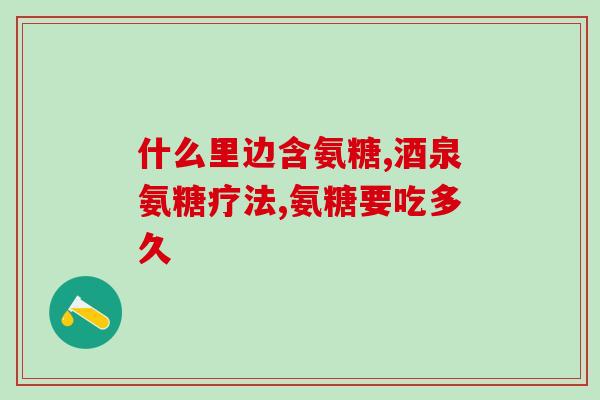 益生康健氨糖(重拾益生康健，氨糖引领健康新风尚)