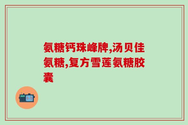硫本氨葡萄糖(硫本氨葡萄糖：治疗关节疼痛的有效药物)