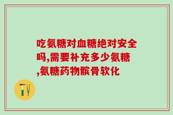 硫磺氨糖和盐酸氨糖那个好(硫磺氨糖与盐酸氨糖：哪种更好？)