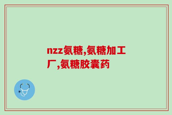 硫酸氨基葡萄糖和盐酸哪个好(硫酸氨基葡萄糖和盐酸：哪一种更有效？)