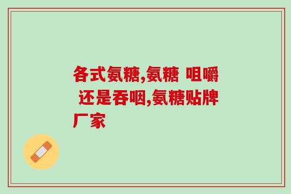 盐酸氨糖胶囊每年都要吃吗(每年都需要服用盐酸氨糖胶囊吗？)