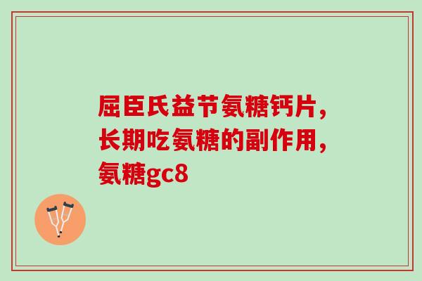 硫磺氨糖软骨素功效作用(硫磺氨糖软骨素：促进关节健康的有效成分)