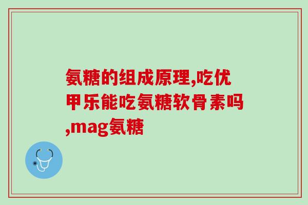 硫酸和氨基葡萄糖的区别(硫酸与氨基葡萄糖：两者有何不同？)