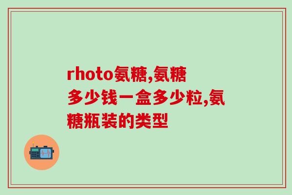 盖中盖氨糖和澳佳宝氨糖(盖中盖氨糖和澳佳宝氨糖——两款氨糖的对比。)