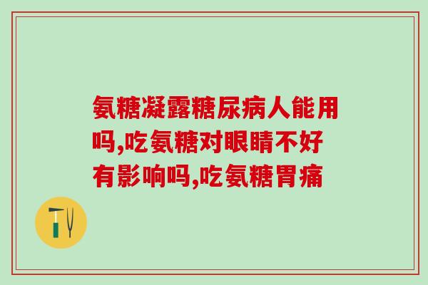 狗需要一直补充软骨素吗(狗狗生长发育是否需要不断补充软骨素？)