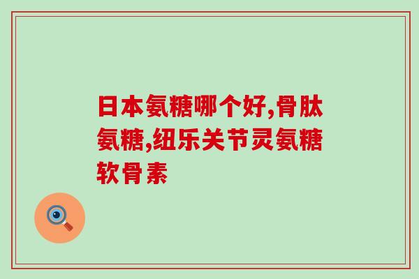 硫磺氨基葡萄糖治疗半月板(硫磺氨基葡萄糖疗效显著：治疗半月板损伤的一种选择)