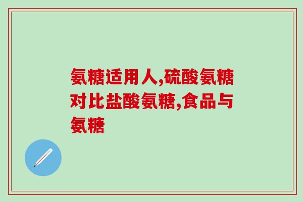 甲亢能吃氨糖(氨糖可作为甲亢的辅助治疗)