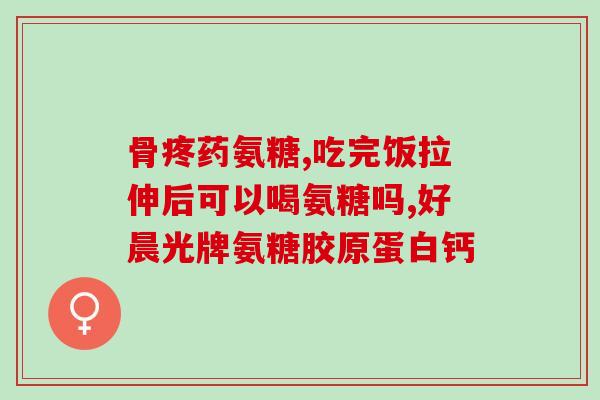 硫酸氨基葡萄糖 含量(硫酸氨基葡萄糖的含量分析与应用)