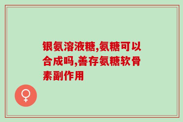 硫软软骨素钠比旋度(硫软软骨素钠比旋度：功效、用法、副作用详解)