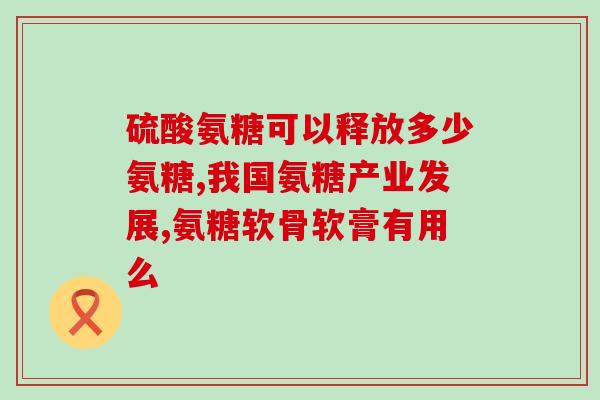 盐酸葡萄糖胺硫酸软骨素(盐酸葡萄糖胺硫酸软骨素：滋养关节软骨的最佳选择