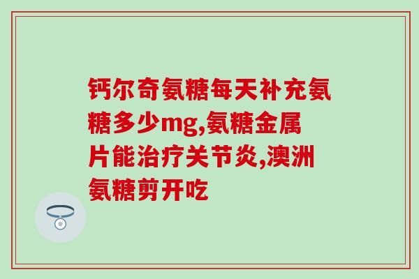矮脚用不用吃软骨素钙呢(软骨素钙对矮脚有帮助吗？)