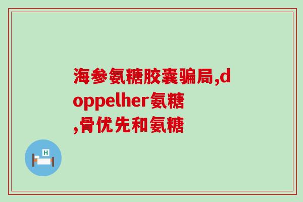 盐酸葡萄糖胺 硫酸软骨素(盐酸葡萄糖胺与硫酸软骨素：关节健康的双重守护)