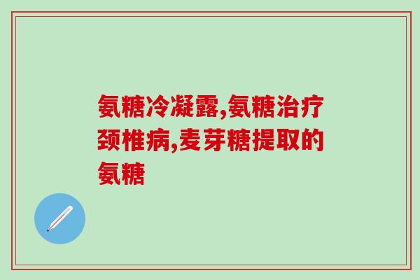 硫基氨糖软骨素(硫酸软骨素的益处及应用领域)