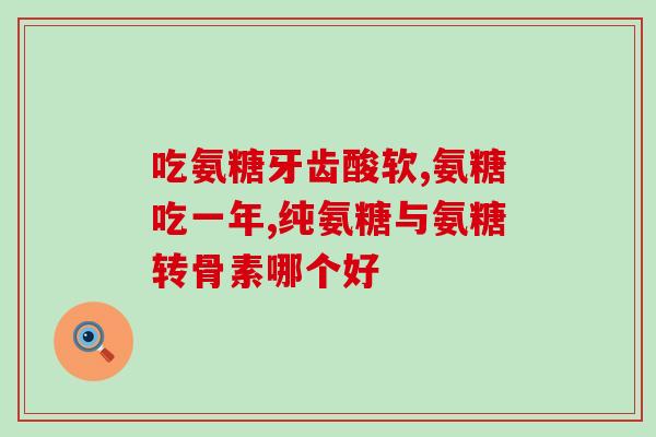 知乎氨糖软骨素(知乎问答：什么是氨糖软骨素，对关节真的有益吗？)