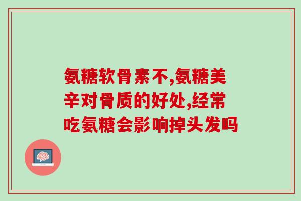 硫酸氨基葡萄糖250(250毫克硫酸氨基葡萄糖的用途与副作用)