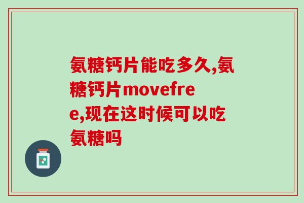 硫酸氨基葡萄糖 肌酐升高(硫酸氨基葡萄糖导致肌酐水平升高)