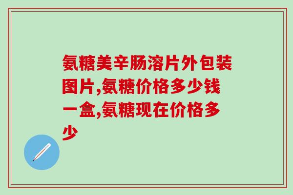 硫磺氨基葡萄糖能长期吃吗(硫磺氨基葡萄糖长期食用是否安全？)