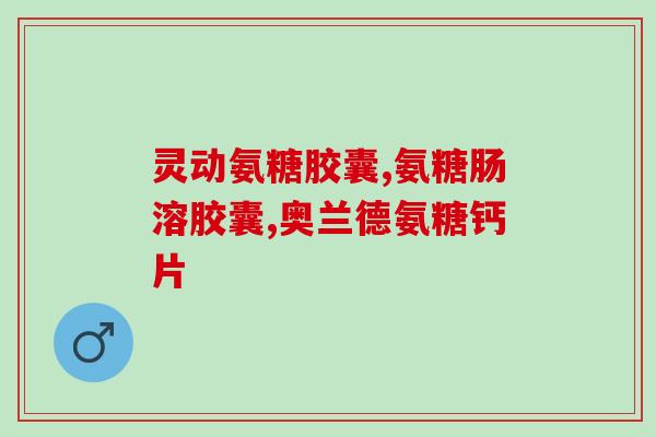 盖弗特牌氨基葡萄糖胶囊(盖福特品牌氨基葡萄糖胶囊:关节的有效选择) 盖弗特牌氨基葡萄糖胶囊(盖福特品牌氨基葡萄糖胶囊:关节的有效选择)