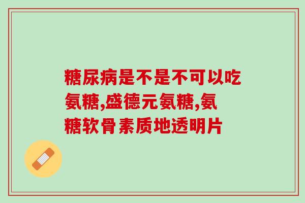 睡觉前能吃软骨素片吗(可以在睡前服用软骨素片吗？)