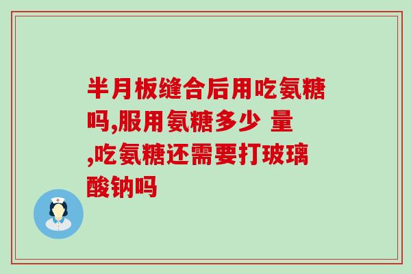 硫磺氨糖软骨素的作用(硫磺氨糖软骨素能够帮助保护关节及预防骨关节炎)