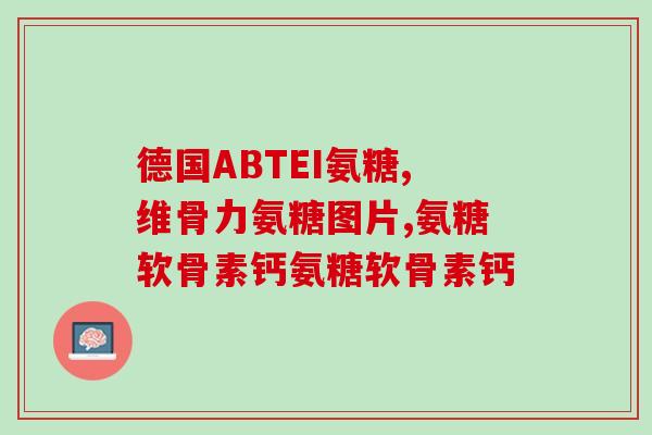 硫磺氨糖维骨力氨基葡萄糖(“强健骨骼，保持关节健康——氨糖硫酸钠与维生素D3的作用”)