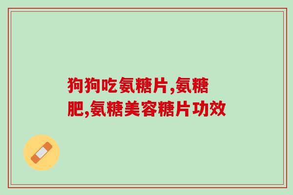 硝酸甘油和氨糖能一起吃吗(硝酸甘油和氨糖能同时使用吗？)