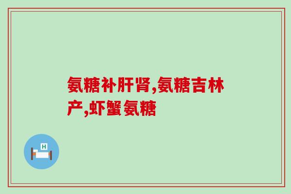 睡前吃氨糖补软骨(睡前服用氨糖,有助于软骨健康) 睡前吃氨糖补软骨(睡前服用氨糖,有助于软骨健康)
