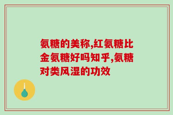 硫酸氨基葡萄糖片伊索佳(硫酸氨基葡萄糖片伊索佳的功效和作用分析)