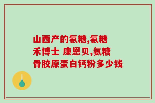 盖有加氨糖软骨素加钙片(软骨素加钙片：帮助关节保健和骨骼健康的佳品)