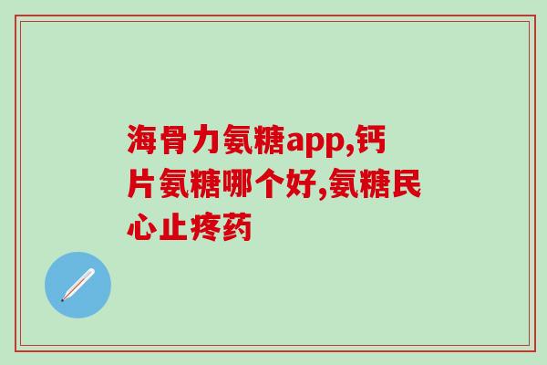 盐酸氨基葡萄糖止痛么(盐酸氨基葡萄糖：一种有效止痛药物)