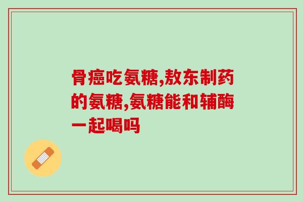 盖中盖氨糖软骨素好吗？解析盖中盖氨糖软骨素的功效与副作用？