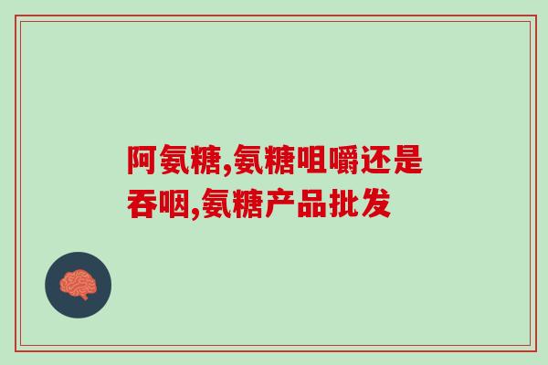 白癜风患者能吃盐酸氨糖吗(白癜风患者可否食用盐酸氨糖)