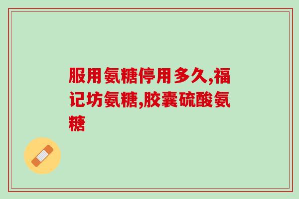 硫糖铝和氨基葡萄糖(硫糖铝和氨基葡萄糖：两种药物的作用及区别)