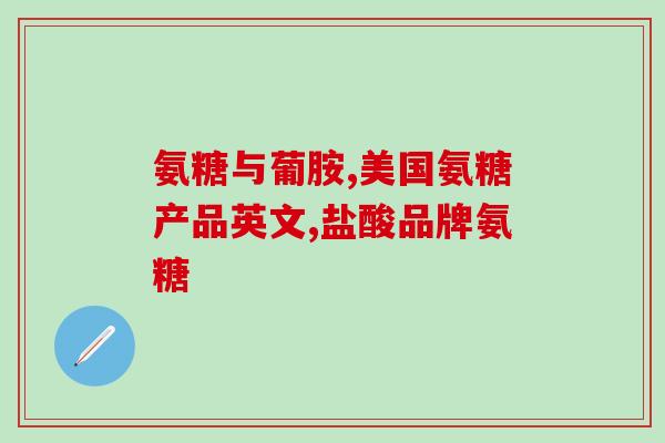 硫酸氨基葡萄糖不含钾无钾配方：硫酸氨基葡萄糖的功效)
