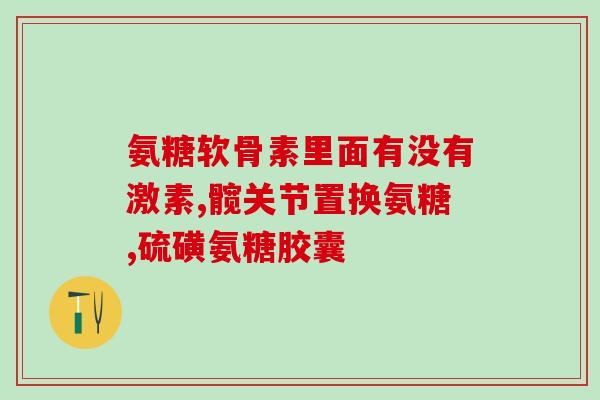 盖中盖氨糖软骨素钙片中老年人(老年人关节保健首选:盖中盖氨糖软骨素钙片) 盖中盖氨糖软骨素钙片中老年人(老年人关节保健首选:盖中盖氨糖软骨素钙片)