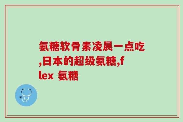 盐酸氨基葡萄糖治疗腱髌炎(盐酸氨基葡萄糖能够治疗腱髌炎，你知道吗？)