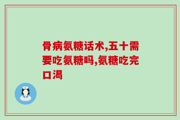 硫酸氨基葡萄糖片美国(Ammonium Sulphate Glucosamine Tablets in the United States A Comprehensive Overview) 硫酸氨基葡萄糖片美国(Ammonium Sulphate Glucosamine Tablets in the United States A Comprehensive Overview)