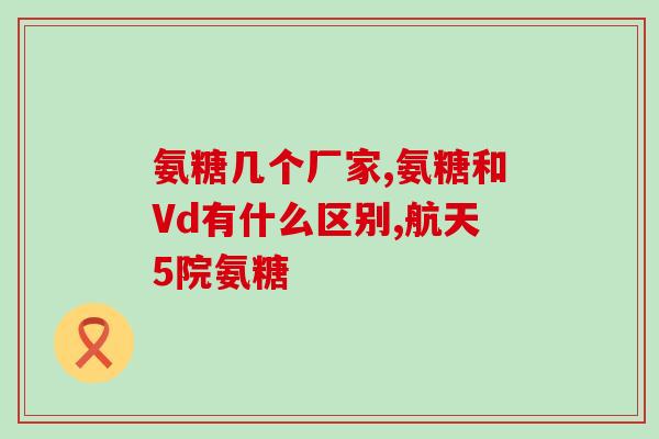 短期吃氨糖有副作用吗(短期食用氨糖会有什么副作用？)