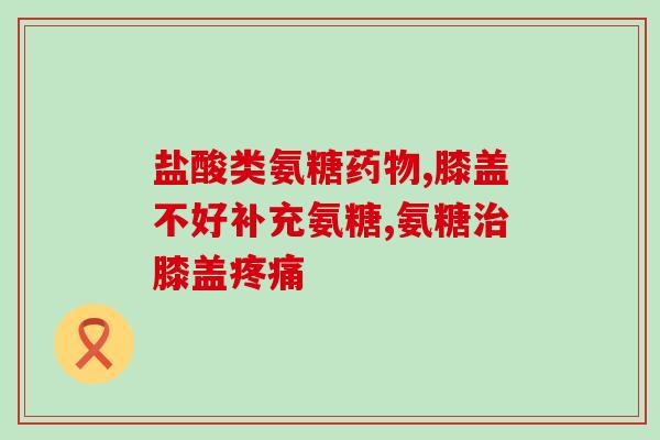 硫酸 软骨素注射液(硫酸软骨素注射液：关节保健新选择)