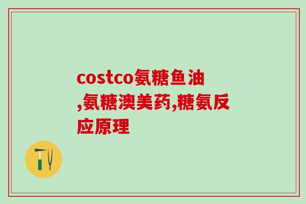 盖尔奇胜氨糖(盖尔奇疗法战胜氨糖治疗，见效更快)
