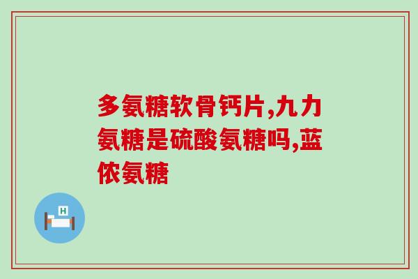 真的有药用氨糖吗(氨糖：不仅能健康，还可能是药物辅助剂？)
